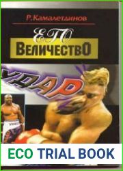 Его величество удар