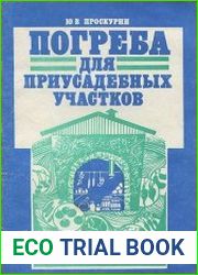 Погреба для приусадебных участков