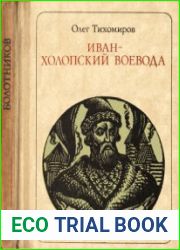 Иван - холопский воевода