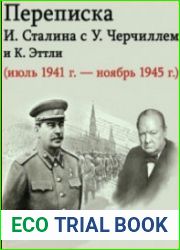 Переписка И. Сталина с У. Черчиллем и К. Эттли (июль 1941 г. – ноябрь 1945 г.)