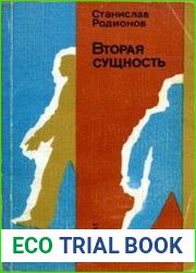 Вторая сущность