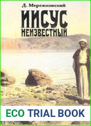 Иисус Неизвестный