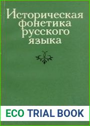 Историческая фонетика русского языка
