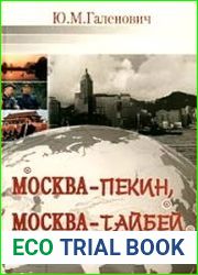 Москва - Пекин, Москва - Тайбэй