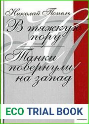 В тяжкую пору. Танки повернули на запад