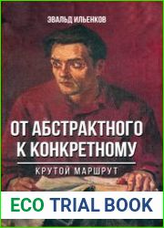 От абстрактного к конкретному. Крутой маршрут. 1950-1960