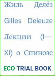 Лекции о Спинозе 1978-1981.