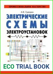 Электрические схемы электроустановок. Составление и монтаж. Практическое пособие электрикам (2016)