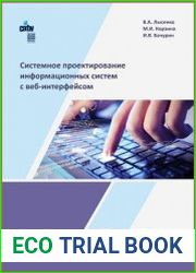 Системное проектирование информационных систем с веб-интерфейсом