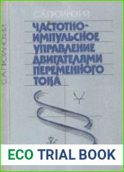 Частотно-импульсное управление двигателями переменного тока