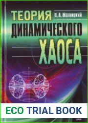Теория динамического хаоса
