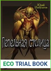 Пепельная столица