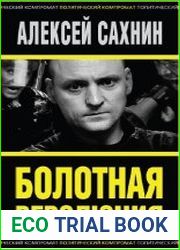 Болотная революция