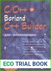 C/C++ и Borland C++ Builder для начинающих