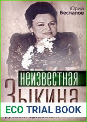 Неизвестная Зыкина. Русский бриллиант