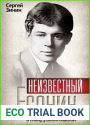 Неизвестный Есенин. В плену у Бениславской