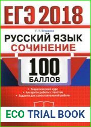 ЕГЭ 2018. Русский язык. Сочинение. 100 баллов