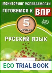 Русский язык. 5 класс. Мониторинг успеваемости. Готовимся к ВПР