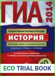 ГИА-2014. История. Тематические и типовые экзаменационные варианты. 30 вариантов