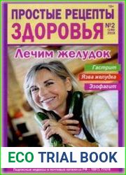 Простые рецепты здоровья
