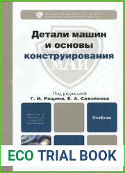 Детали машин и основы конструирования. Учебник для бакалавров