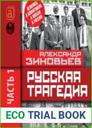 Русская трагедия. Часть 1