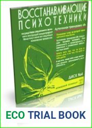 Восстанавливающие психотехники. Диск№4 (Психоактивная аудиопрограмма)