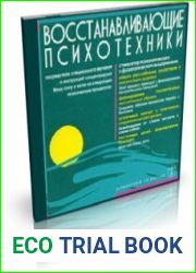 Восстанавливающие психотехники. Диск№3 (Психоактивная аудиопрограмма)