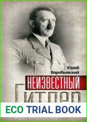 Неизвестный Гитлер