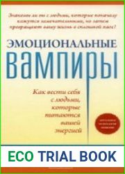 Эмоциональные вампиры. Как вести себя с людьми, которые питаются вашей энергией