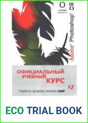 Adobe Photoshop CS. Официальный учебный курс