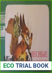 Лесные путешественники