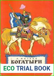 Богатыри