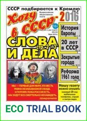 Хочу в СССР-2