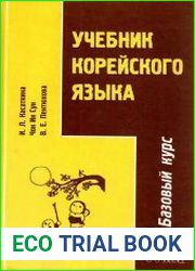 Учебник корейского языка. Базовый курс