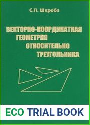 Векторно-координатная геометрия относительно треугольника