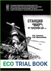 Станция «Мир» от триумфа до …