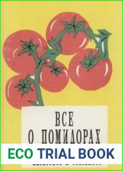 Все о помидорах. Как их самим вырастить и сохранить