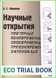 Научные открытия повторные, одновременные, своевременные, преждевременные, запоздалые