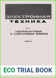 Электровакуумные и газоразрядные приборы