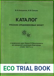 Каталог русских средневековых монет со времени правления Ивана Васильевича и до шведской оккупации Новгорода