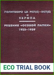 Политбюро ЦК РКП(б)-ВКП(б) и Европа. Решения "особой папки". 1923-1939 гг.