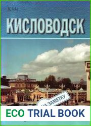 Кисловодск. Путеводитель