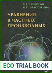Уравнения в частных производных