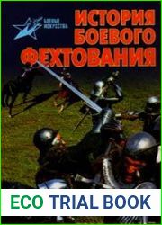 История боевого фехтования