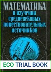 Математика в изучении средневековых повествовательных источников