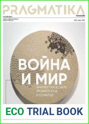 PRAGMATIKA архитектура войны и мира