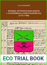 Первые метрические книги г. Запорожья (Александровска) (1774-1788)