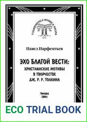 Эхо Благой Вести Христианские мотивы в творчестве Дж. Р. Р. Толкина