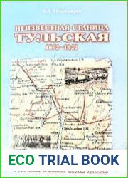 Неизвестная станица Тульская 1862-1922 К 145-летию основания поселка Тульского